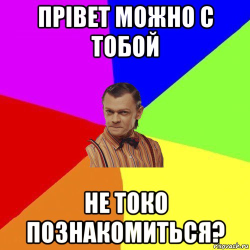 прівет можно с тобой не токо познакомиться?, Мем Вталька