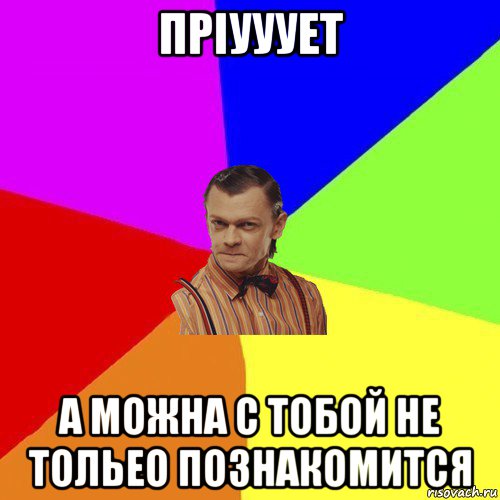 пріууует а можна с тобой не тольео познакомится, Мем Вталька