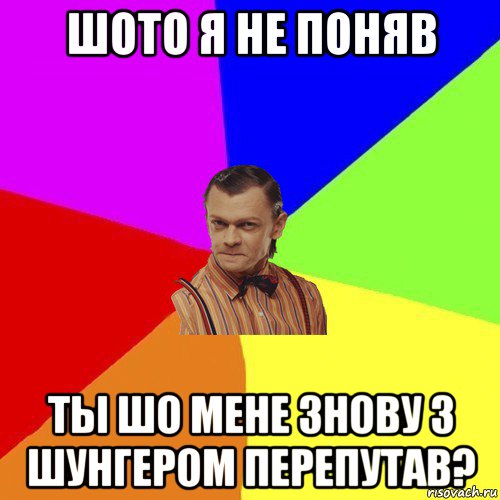 шото я не поняв ты шо мене знову з шунгером перепутав?, Мем Вталька