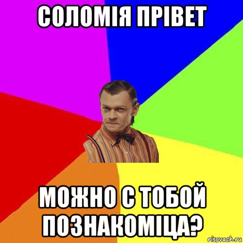 соломія прівет можно с тобой познакоміца?, Мем Вталька