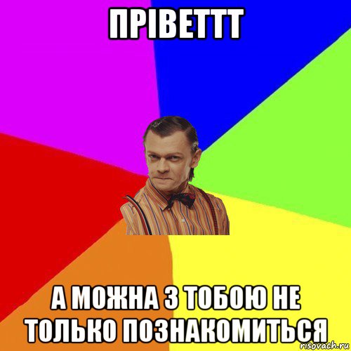 пріветтт а можна з тобою не только познакомиться, Мем Вталька