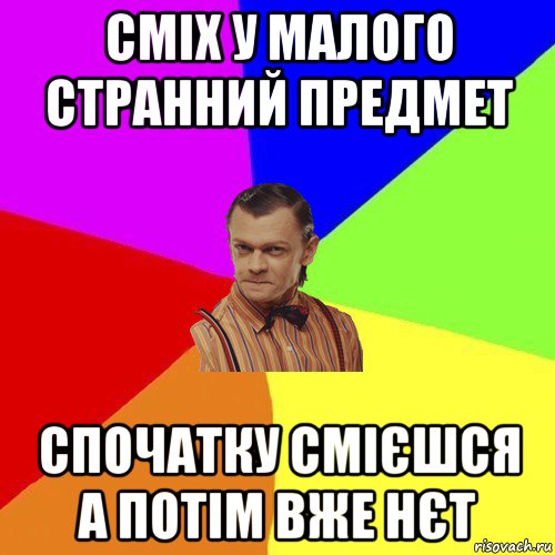 сміх у малого странний предмет спочатку смієшся а потім вже нєт, Мем Вталька