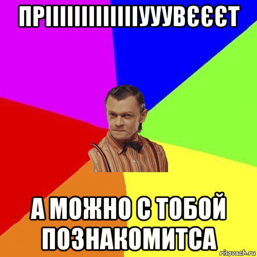 пріііііііііііііууувєєєт а можно с тобой познакомитса, Мем Вталька