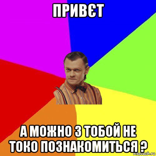 привєт а можно з тобой не токо познакомиться ?, Мем Вталька