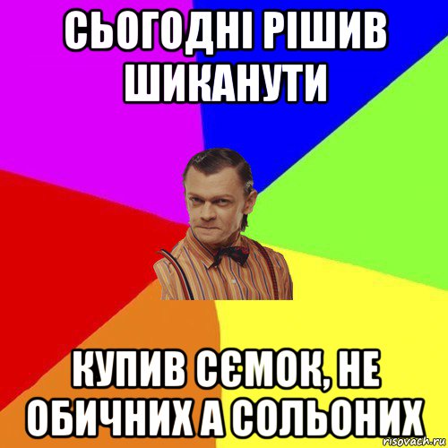 сьогодні рішив шиканути купив сємок, не обичних а сольоних, Мем Вталька