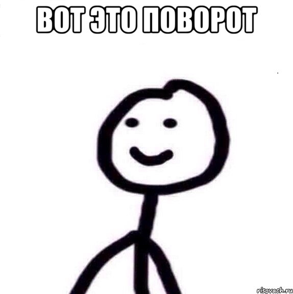 Вот это поворот , Мем Теребонька (Диб Хлебушек)