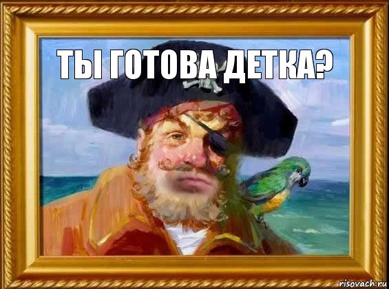 Ты готова детка? 