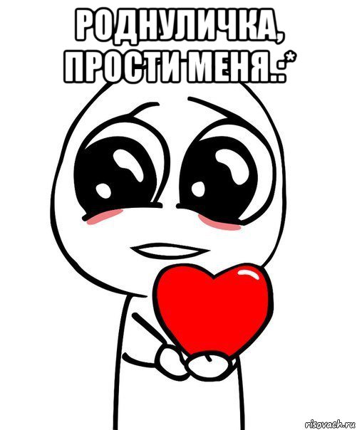 роднуличка, прости меня.:* , Мем  Я тебя люблю