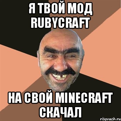 Я твой мод RubyCraft На свой Minecraft скачал, Мем Я твой дом труба шатал