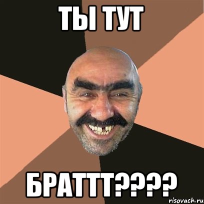 ты тут Браттт????, Мем Я твой дом труба шатал