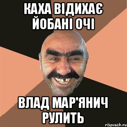 каха відихає йобані очі влад мар'янич рулить, Мем Я твой дом труба шатал