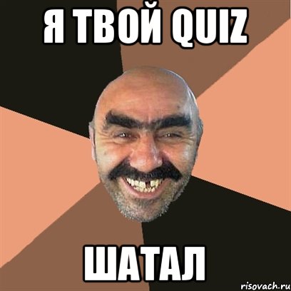 я твой quiz шатал, Мем Я твой дом труба шатал