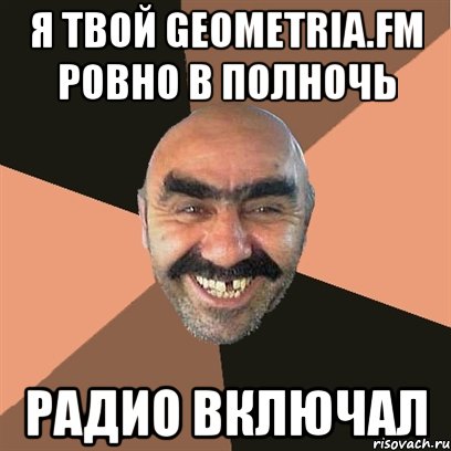 Я ТВОЙ GEOMETRIA.FM РОВНО В ПОЛНОЧЬ РАДИО ВКЛЮЧАЛ, Мем Я твой дом труба шатал