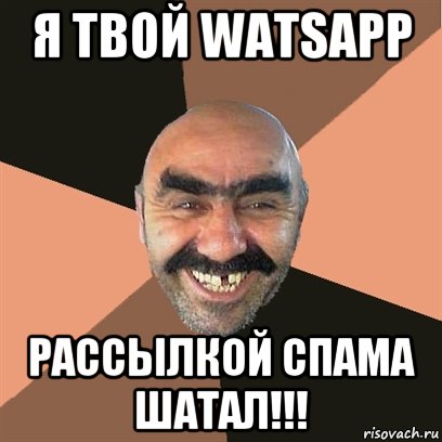 Я твой watsapp рассылкой спама шатал!!!, Мем Я твой дом труба шатал