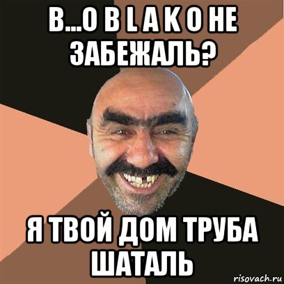 в...o b l a k o не забежаль? я твой дом труба шаталь, Мем Я твой дом труба шатал