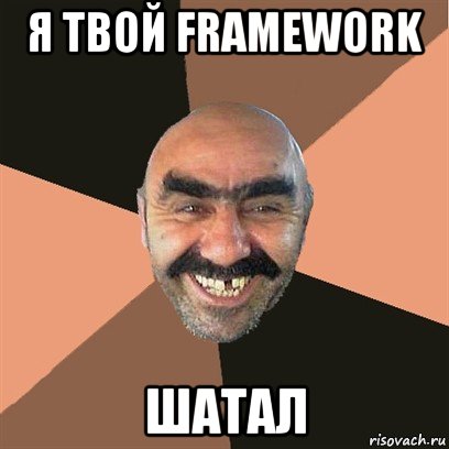 я твой framework шатал, Мем Я твой дом труба шатал