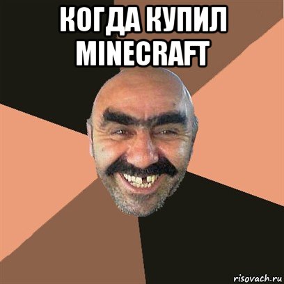 когда купил minecraft , Мем Я твой дом труба шатал