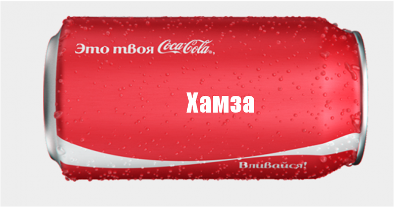 Хамза, Комикс Твоя кока-кола