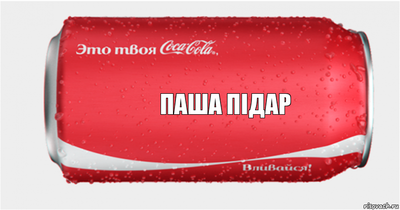 Паша Пiдар, Комикс Твоя кока-кола