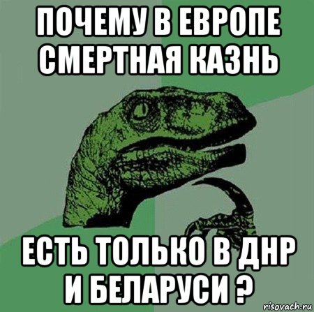 почему в европе смертная казнь есть только в днр и беларуси ?, Мем Филосораптор