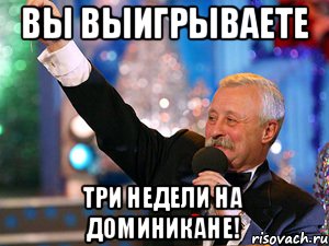 Вы выигрываете три недели на доминикане!