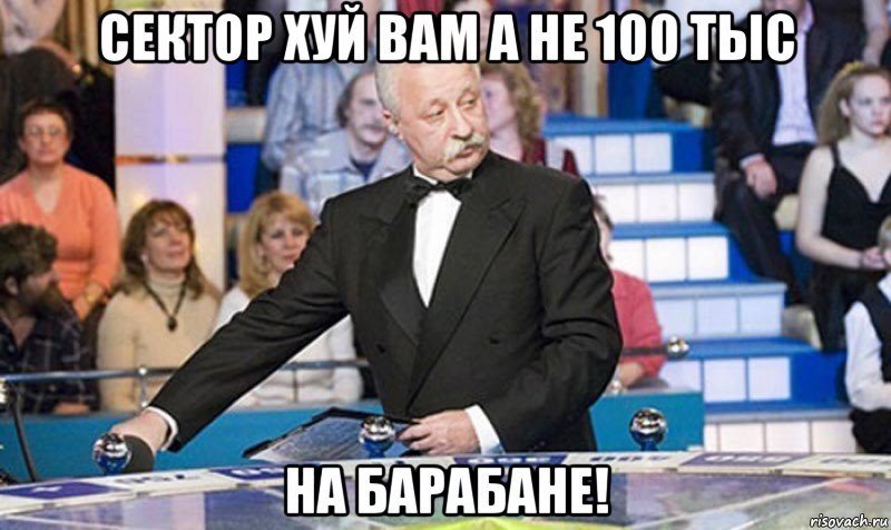 Сектор хуй вам а не 100 тыс На барабане!, Мем якубович