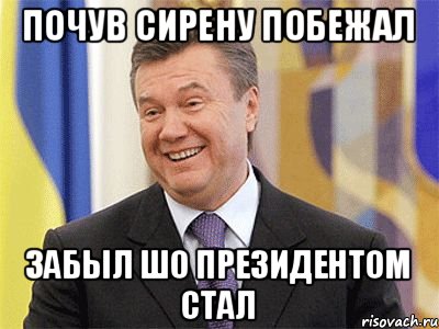 ПОЧУВ СИРЕНУ ПОБЕЖАЛ ЗАБЫЛ ШО ПРЕЗИДЕНТОМ СТАЛ, Мем Янукович