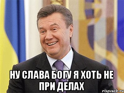  ну слава богу я хоть не при делах, Мем Янукович