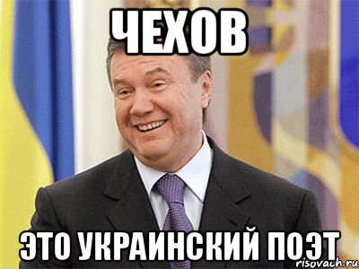 ЧЕХОВ ЭТО УКРАИНСКИЙ ПОЭТ, Мем Янукович