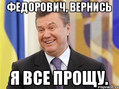 Федорович, вернись Я все прощу.