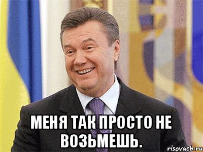  меня так просто не возьмешь., Мем Янукович