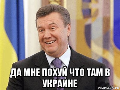  да мне похуй что там в украине