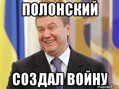 полонский создал войну, Мем Янукович