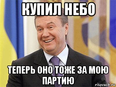 купил небо теперь оно тоже за мою партию, Мем Янукович