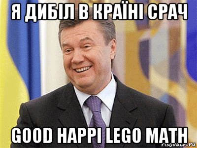 я дибіл в країні срач good happi lego math, Мем Янукович