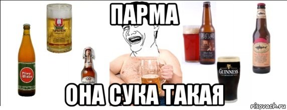 парма она сука такая