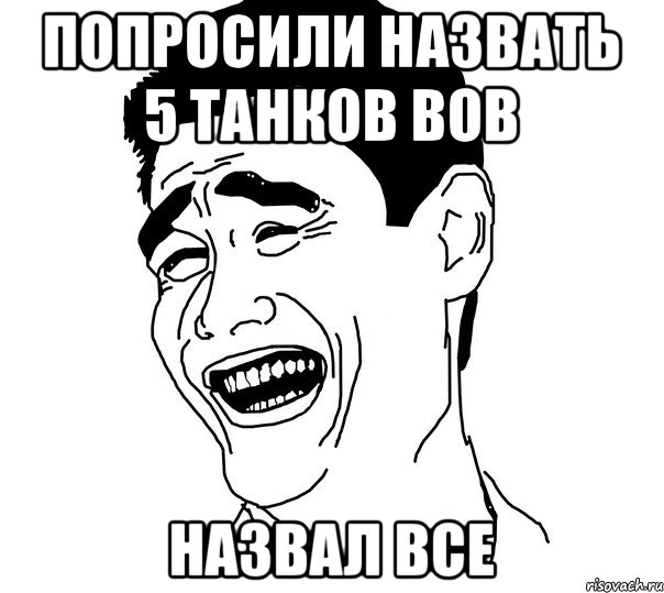 Попросили назвать 5 танков ВОВ Назвал все, Мем Яо минг