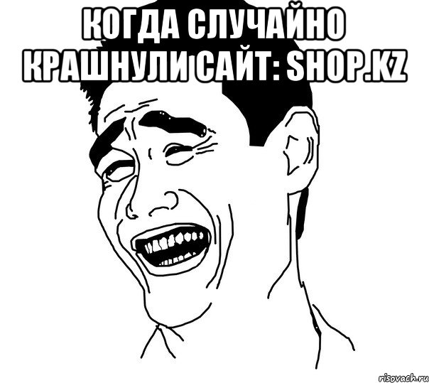 Когда случайно крашнули сайт: Shop.kz , Мем Яо минг