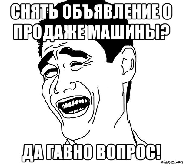 Снять объявление о продаже машины? Да гавно вопрос!, Мем Яо минг