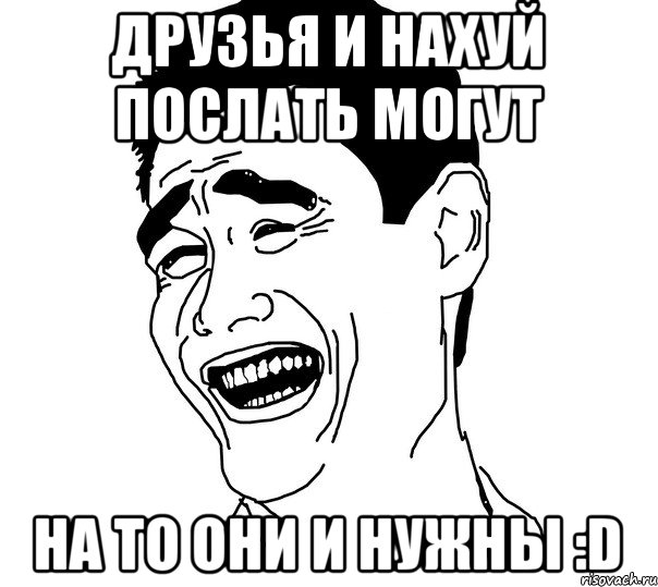 Друзья и нахуй послать могут На то они и нужны :D, Мем Яо минг