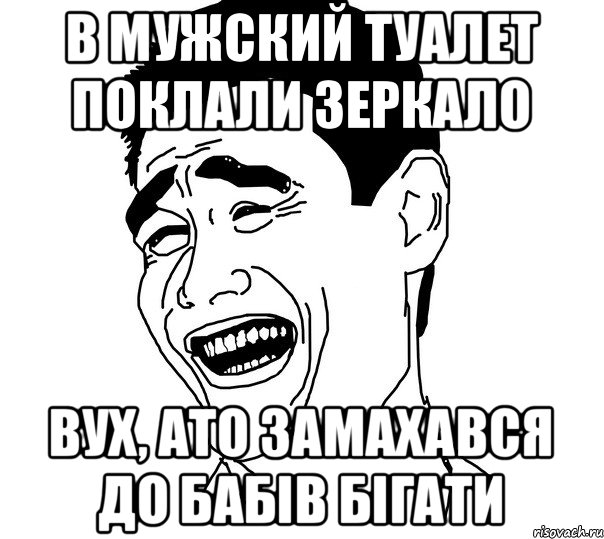 в мужский туалет поклали зеркало вух, ато замахався до бабів бігати, Мем Яо минг