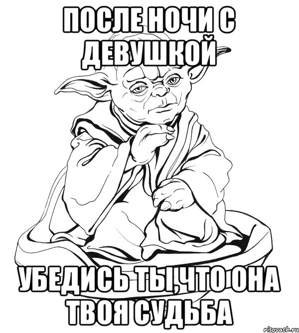 после ночи с девушкой убедись ты,что она твоя судьба, Мем Мастер Йода