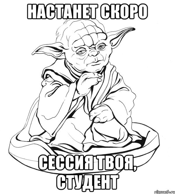 Настанет скоро сессия твоя, студент, Мем Мастер Йода