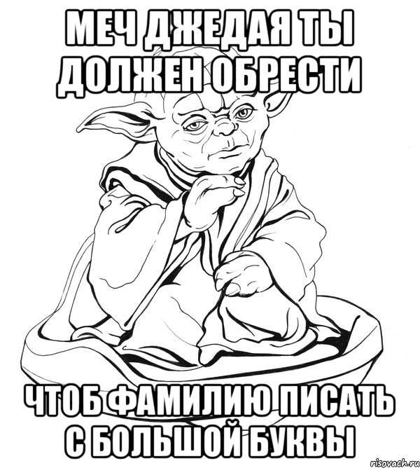 меч джедая ты должен обрести чтоб фамилию писать с большой буквы, Мем Мастер Йода