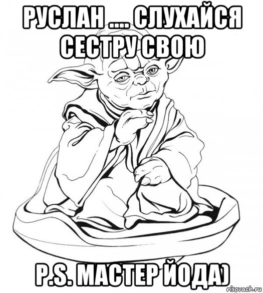 руслан .... слухайся сестру свою p.s. мастер йода), Мем Мастер Йода