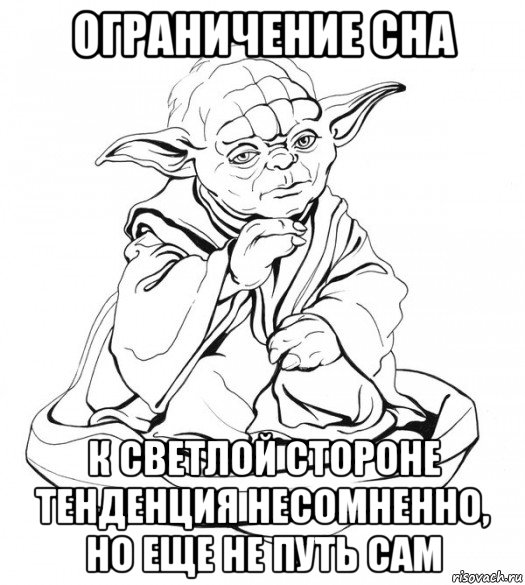 ограничение сна к светлой стороне тенденция несомненно, но еще не путь сам, Мем Мастер Йода