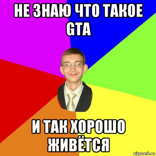 не знаю что такое gta и так хорошо живётся, Мем Юра