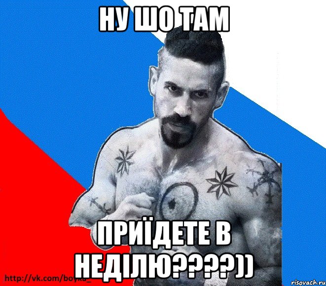 ну шо там приїдете в неділю????))