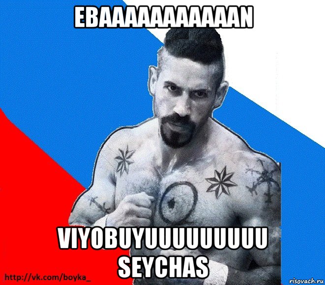 EbaaaaaaaaaaaN Viyobuyuuuuuuuuu seychas, Мем Юрий БОЙКО