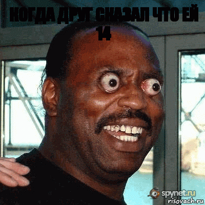 когда друг сказал что ей 14 